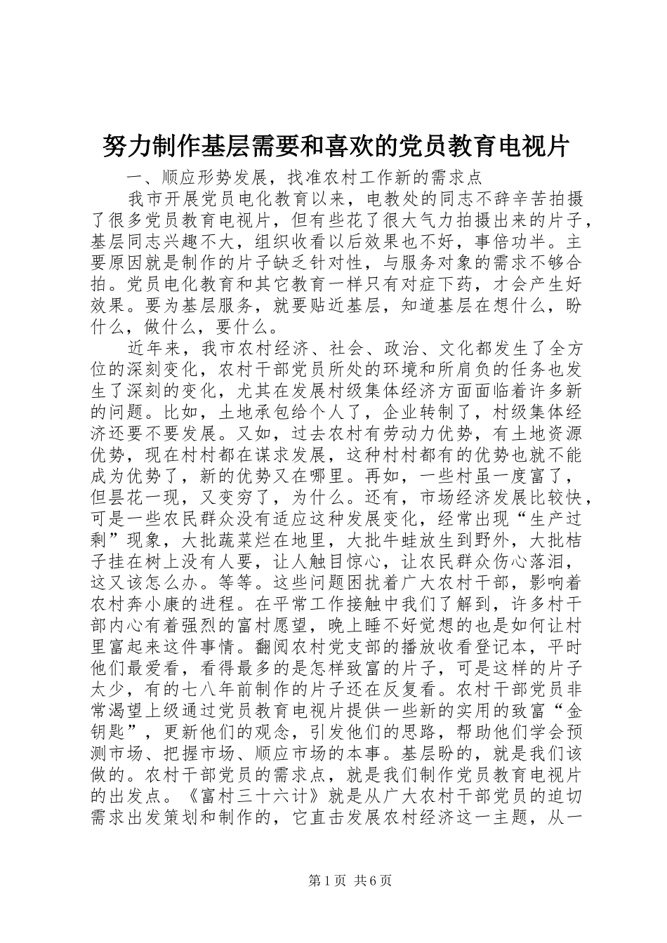 努力制作基层需要和喜欢的党员教育电视片_第1页
