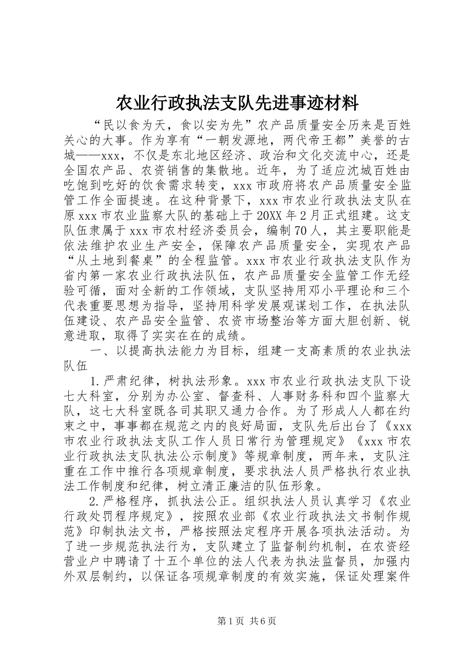 农业行政执法支队先进事迹材料_第1页