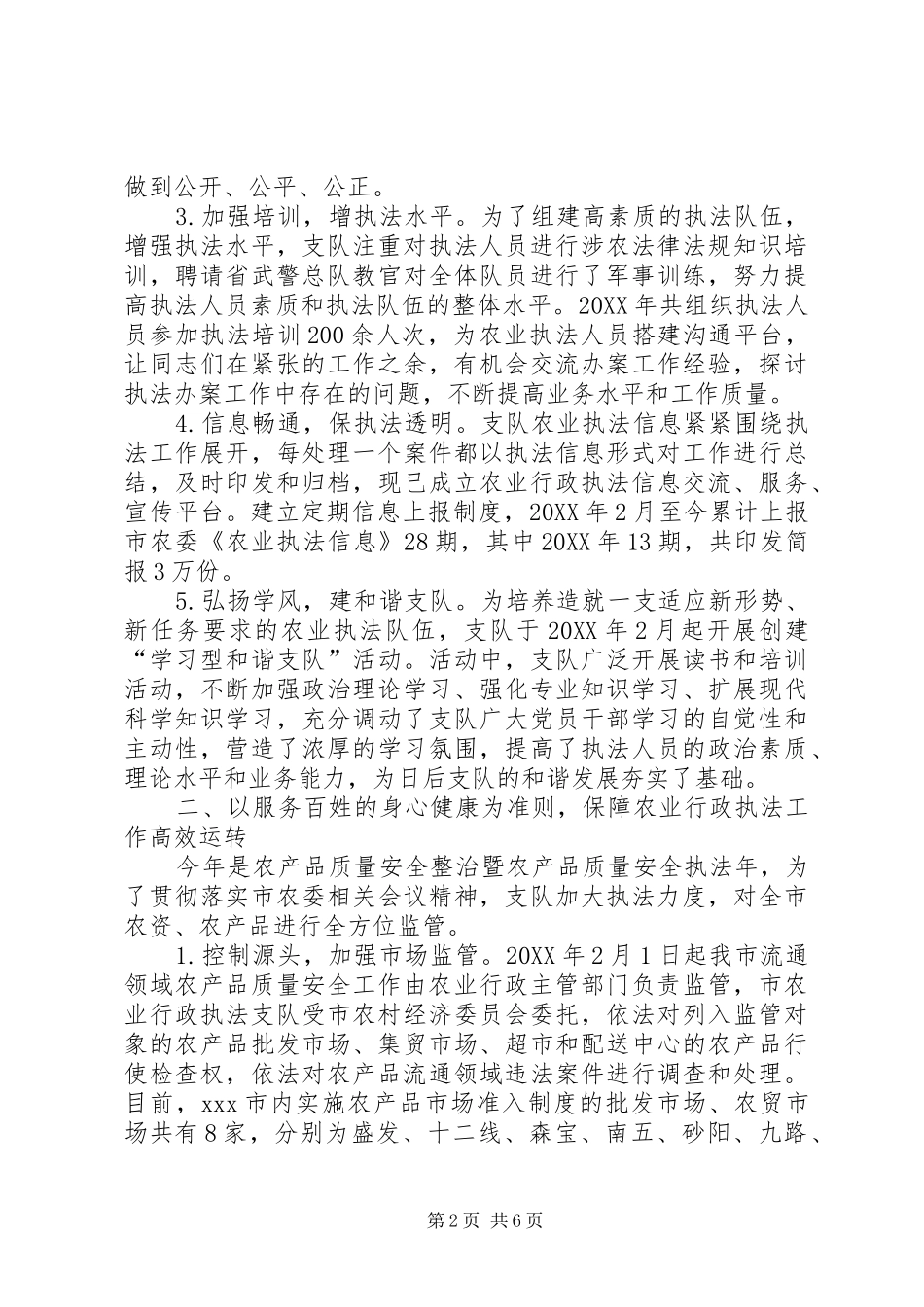 农业行政执法支队先进事迹材料_第2页