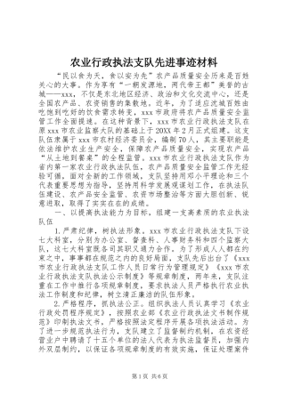 农业行政执法支队先进事迹材料