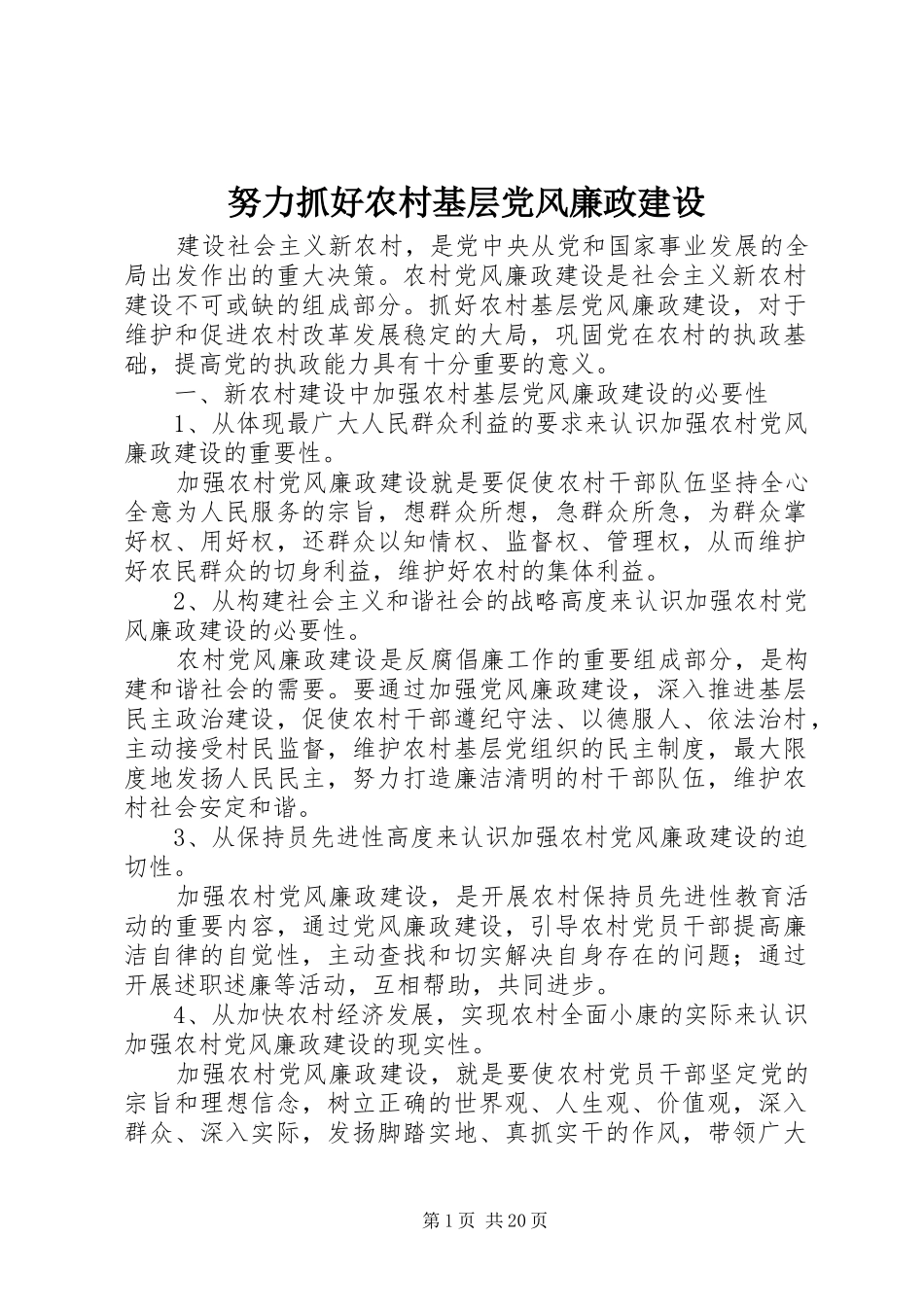 努力抓好农村基层党风廉政建设_第1页