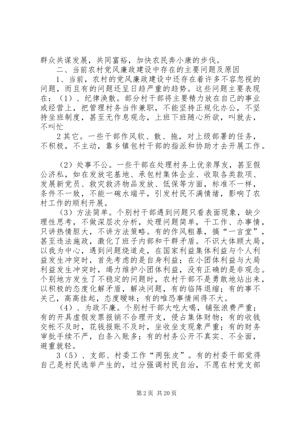 努力抓好农村基层党风廉政建设_第2页