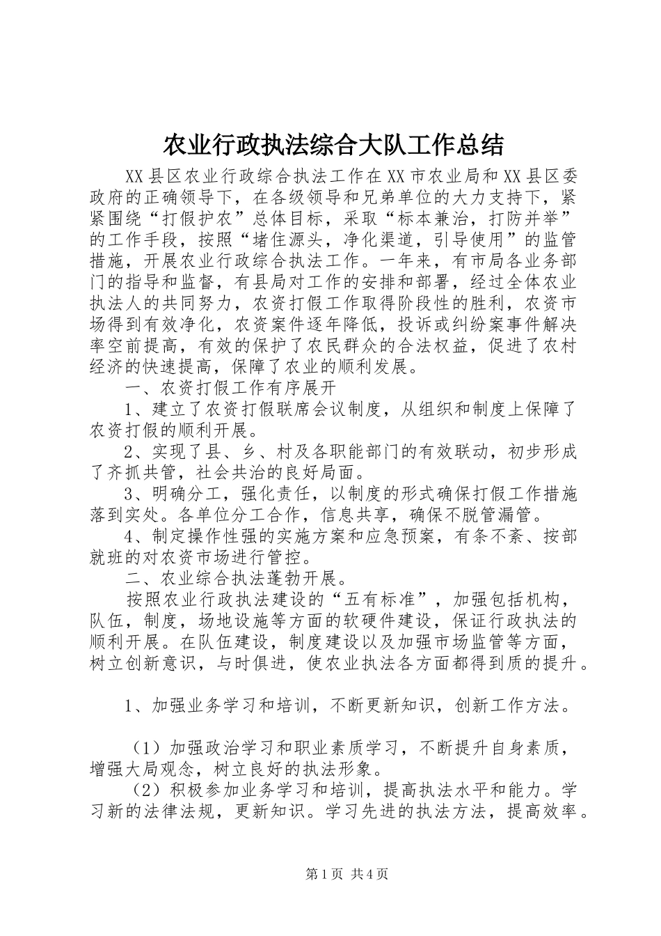 农业行政执法综合大队工作总结_第1页