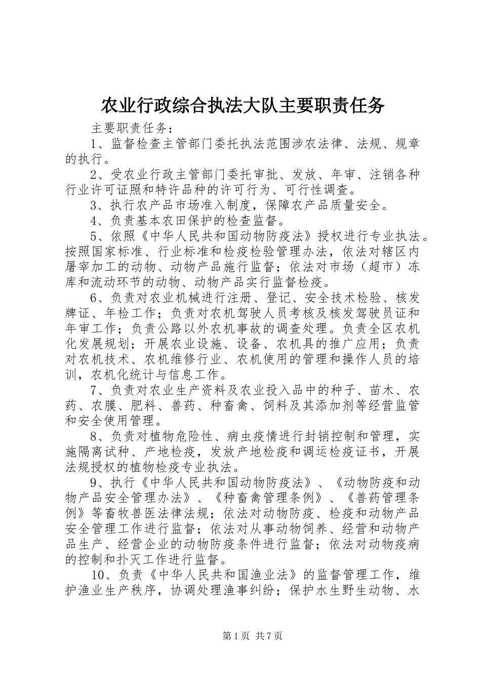 农业行政综合执法大队主要职责任务_第1页