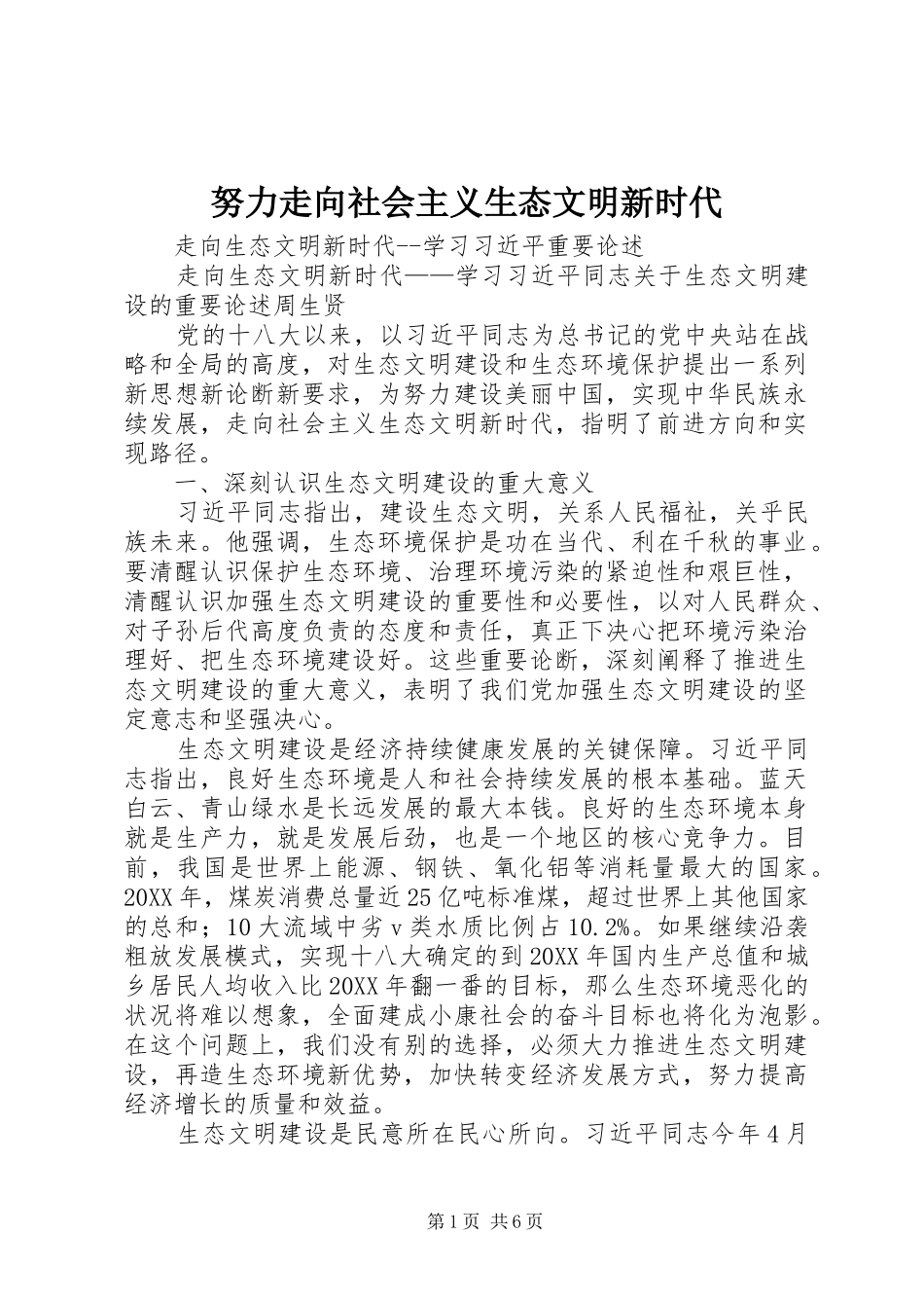 努力走向社会主义生态文明新时代_第1页