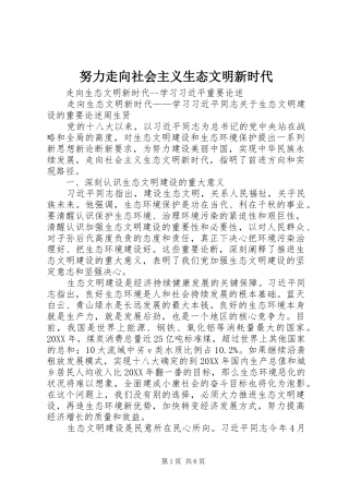 努力走向社会主义生态文明新时代