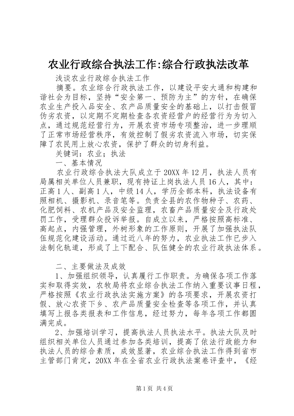 农业行政综合执法工作综合行政执法改革_第1页