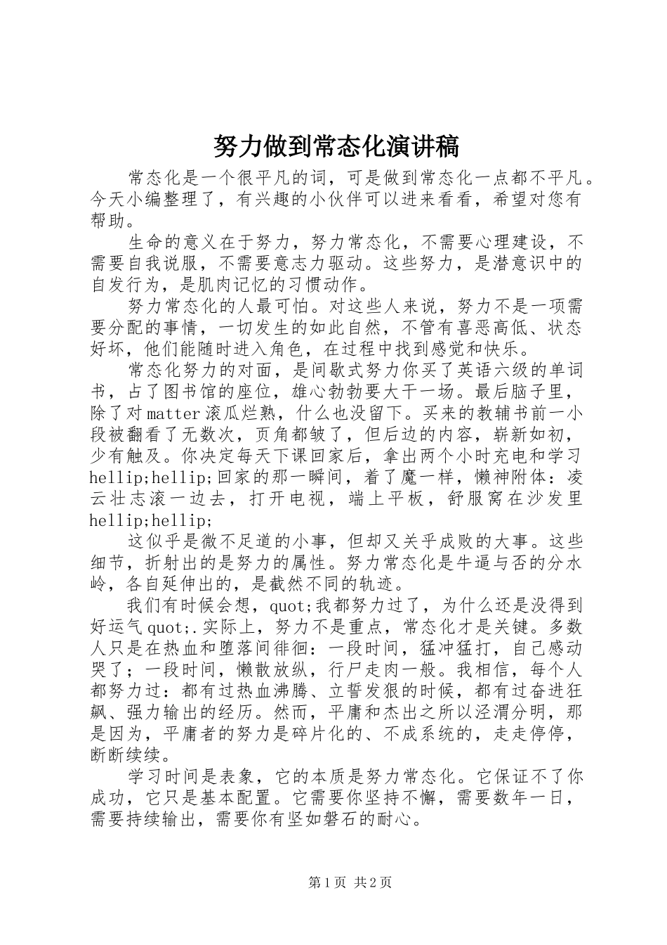 努力做到常态化演讲稿_第1页