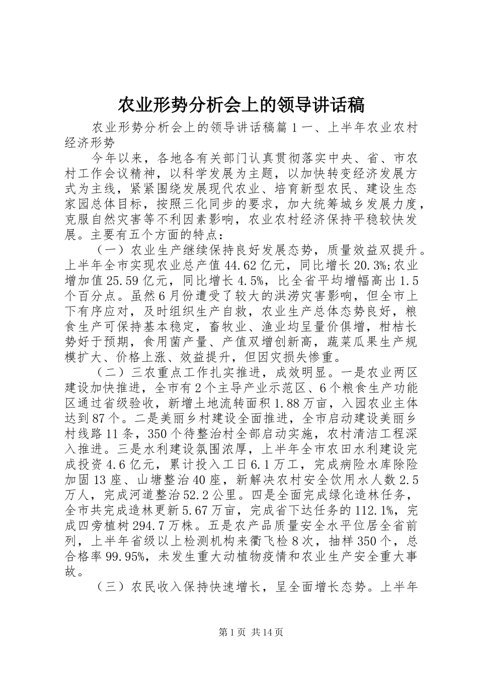 农业形势分析会上的领导致辞稿_第1页