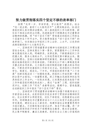 努力做贯彻落实四个坚定不移的表率部门