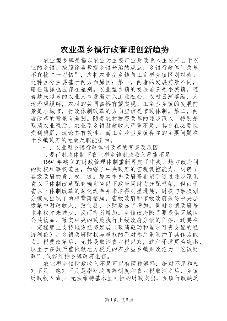 农业型乡镇行政管理创新趋势_第1页