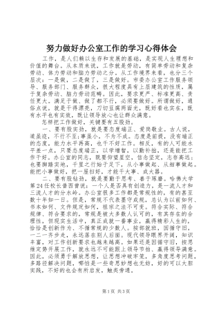 努力做好办公室工作的学习心得体会