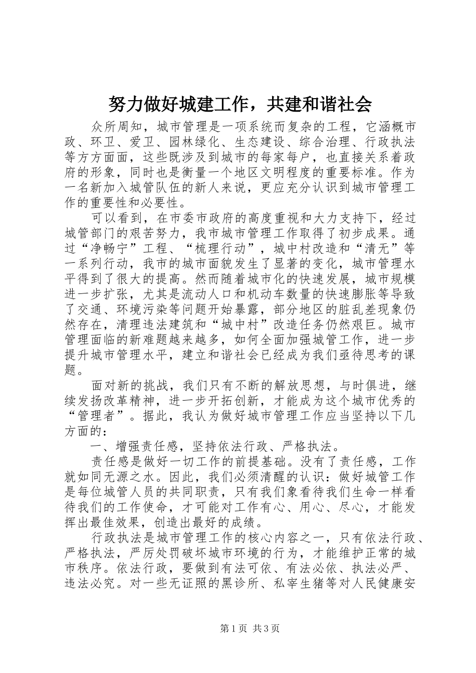 努力做好城建工作，共建和谐社会_第1页