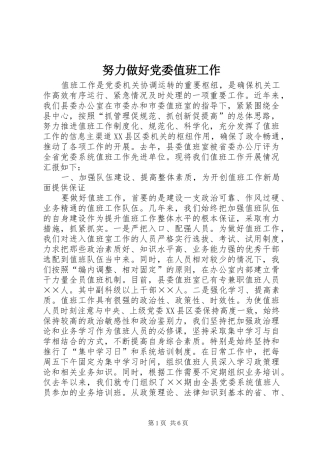 努力做好党委值班工作