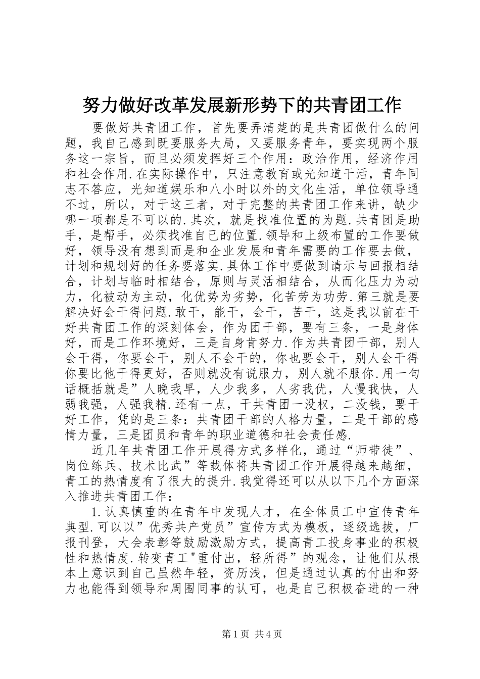 努力做好改革发展新形势下的共青团工作_第1页