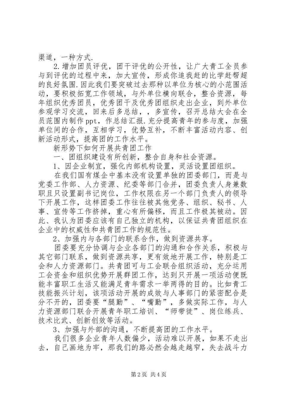 努力做好改革发展新形势下的共青团工作_第2页