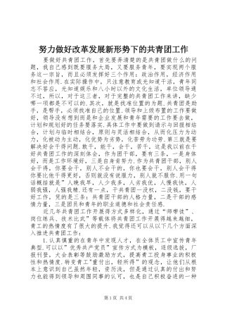 努力做好改革发展新形势下的共青团工作