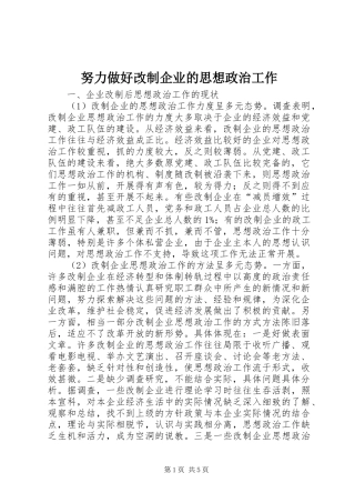 努力做好改制企业的思想政治工作