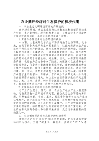 农业循环经济对生态保护的积极作用