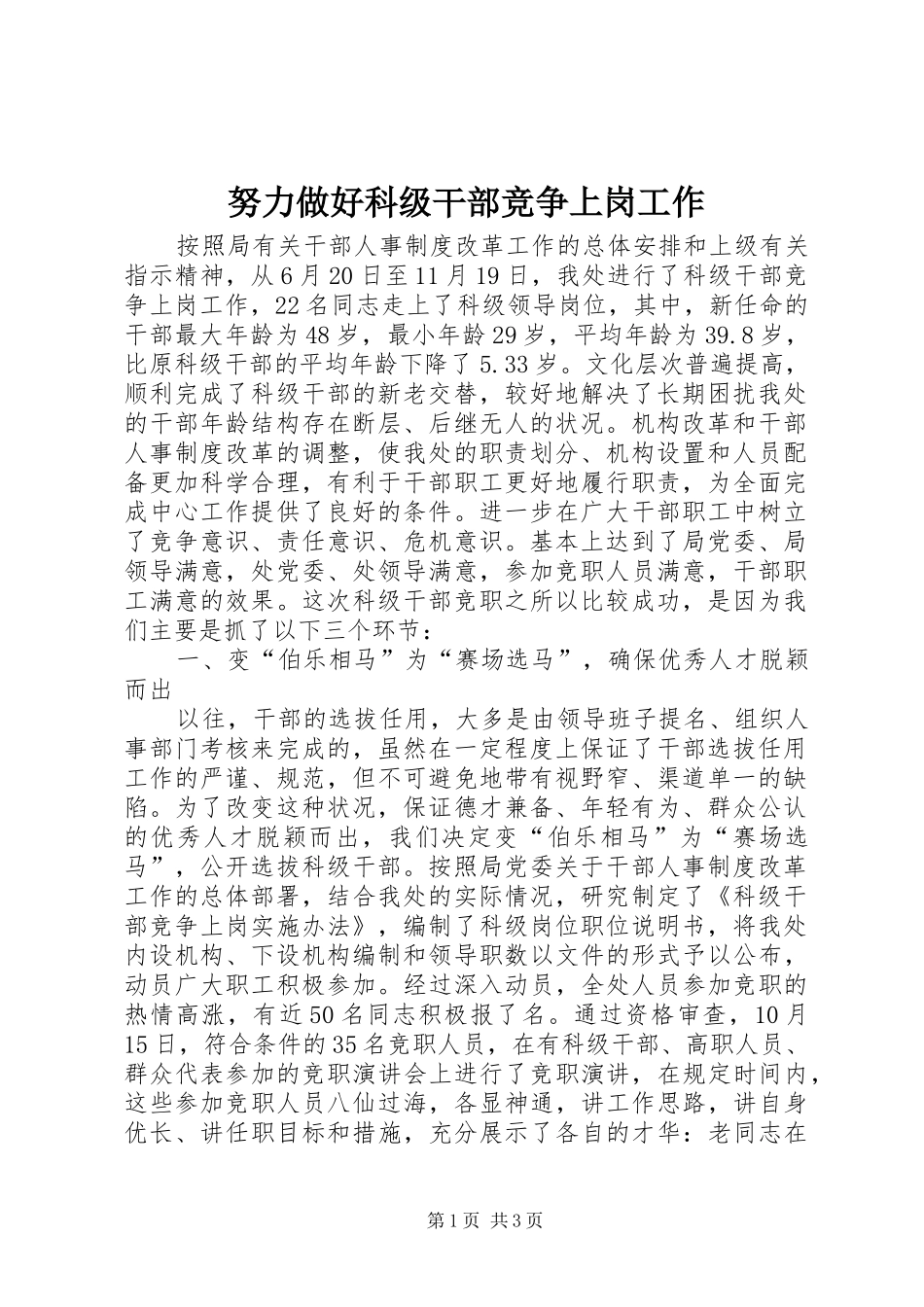 努力做好科级干部竞争上岗工作_第1页