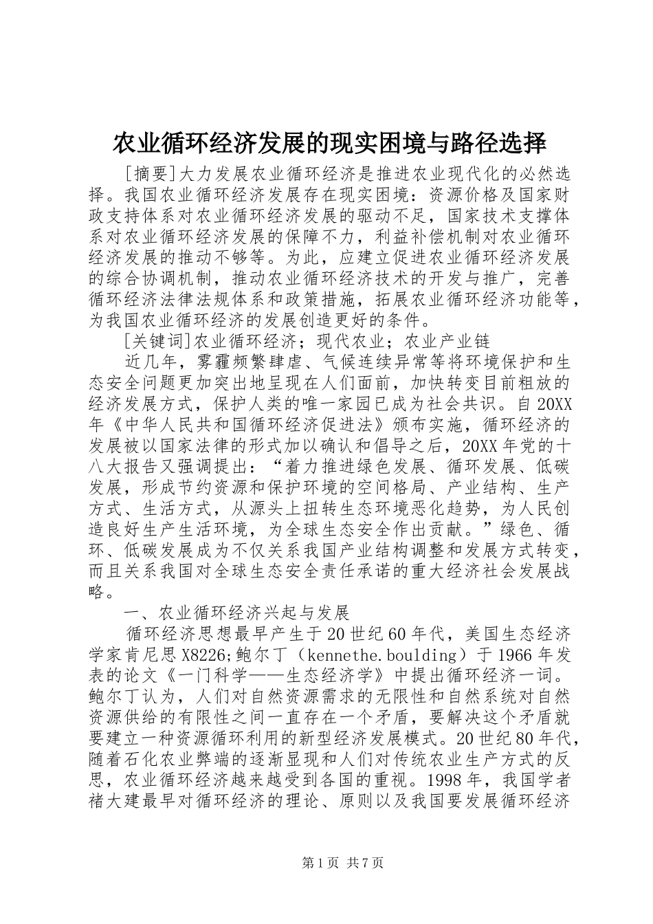 农业循环经济发展的现实困境与路径选择_第1页