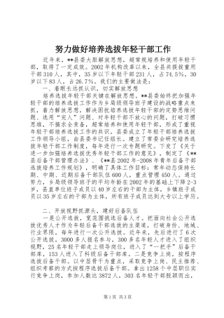 努力做好培养选拔年轻干部工作