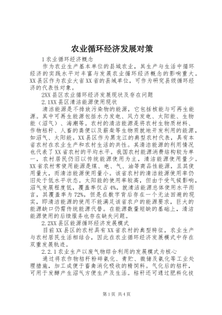 农业循环经济发展对策