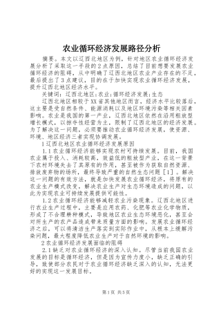 农业循环经济发展路径分析