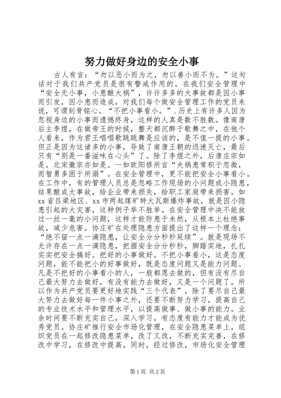 努力做好身边的安全小事_第1页
