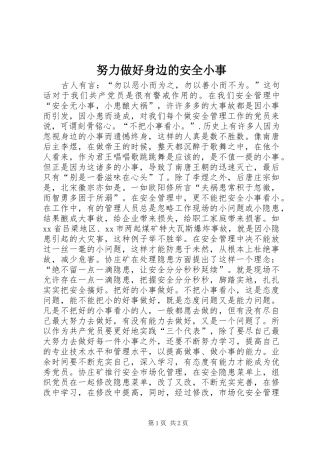 努力做好身边的安全小事