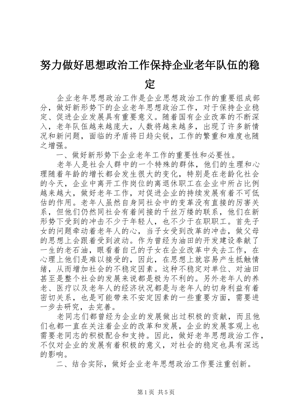 努力做好思想政治工作保持企业老年队伍的稳定_第1页