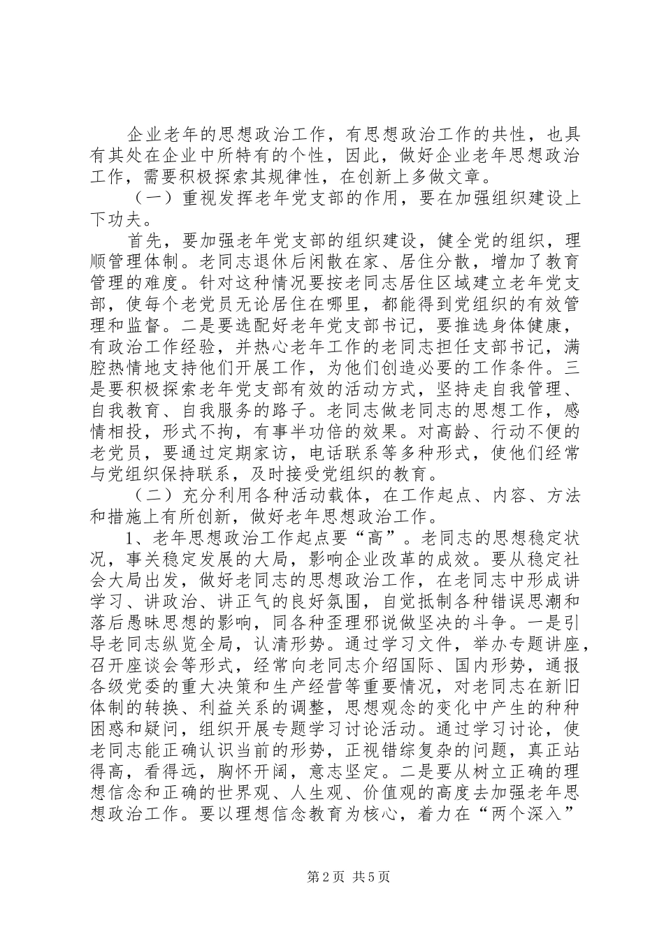 努力做好思想政治工作保持企业老年队伍的稳定_第2页