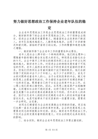 努力做好思想政治工作保持企业老年队伍的稳定
