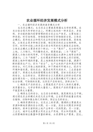 农业循环经济发展模式分析