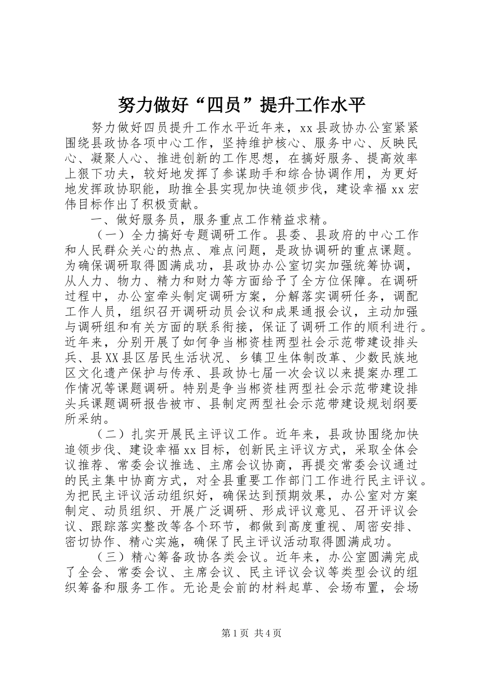 努力做好四员提升工作水平_第1页