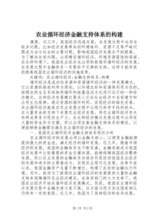 农业循环经济金融支持体系的构建