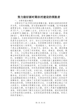 努力做好新时期农村建设的领航者