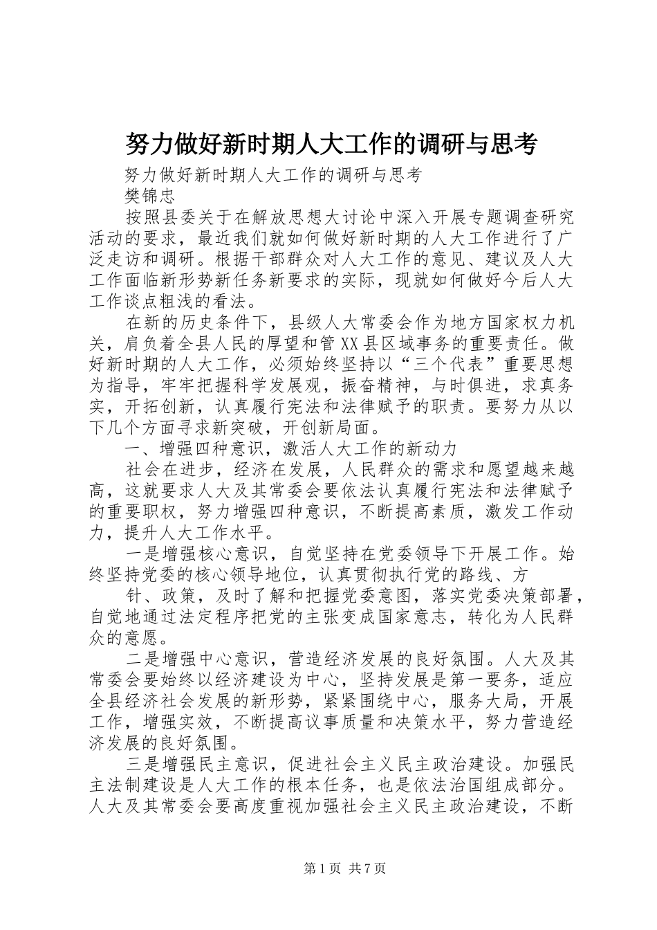 努力做好新时期人大工作的调研与思考_第1页
