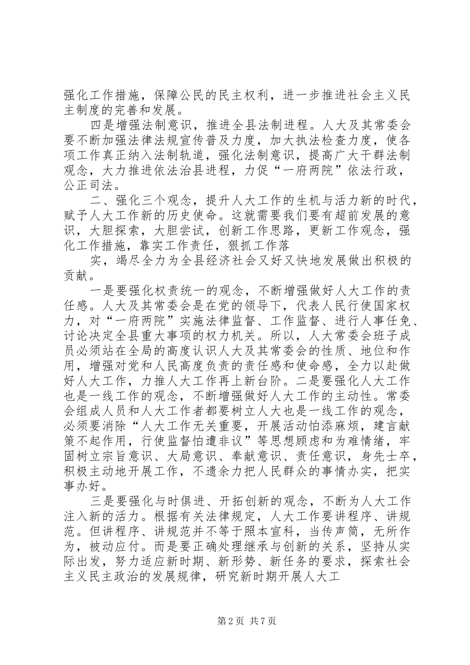 努力做好新时期人大工作的调研与思考_第2页