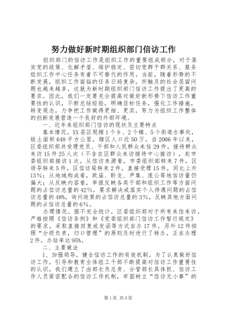 努力做好新时期组织部门信访工作
