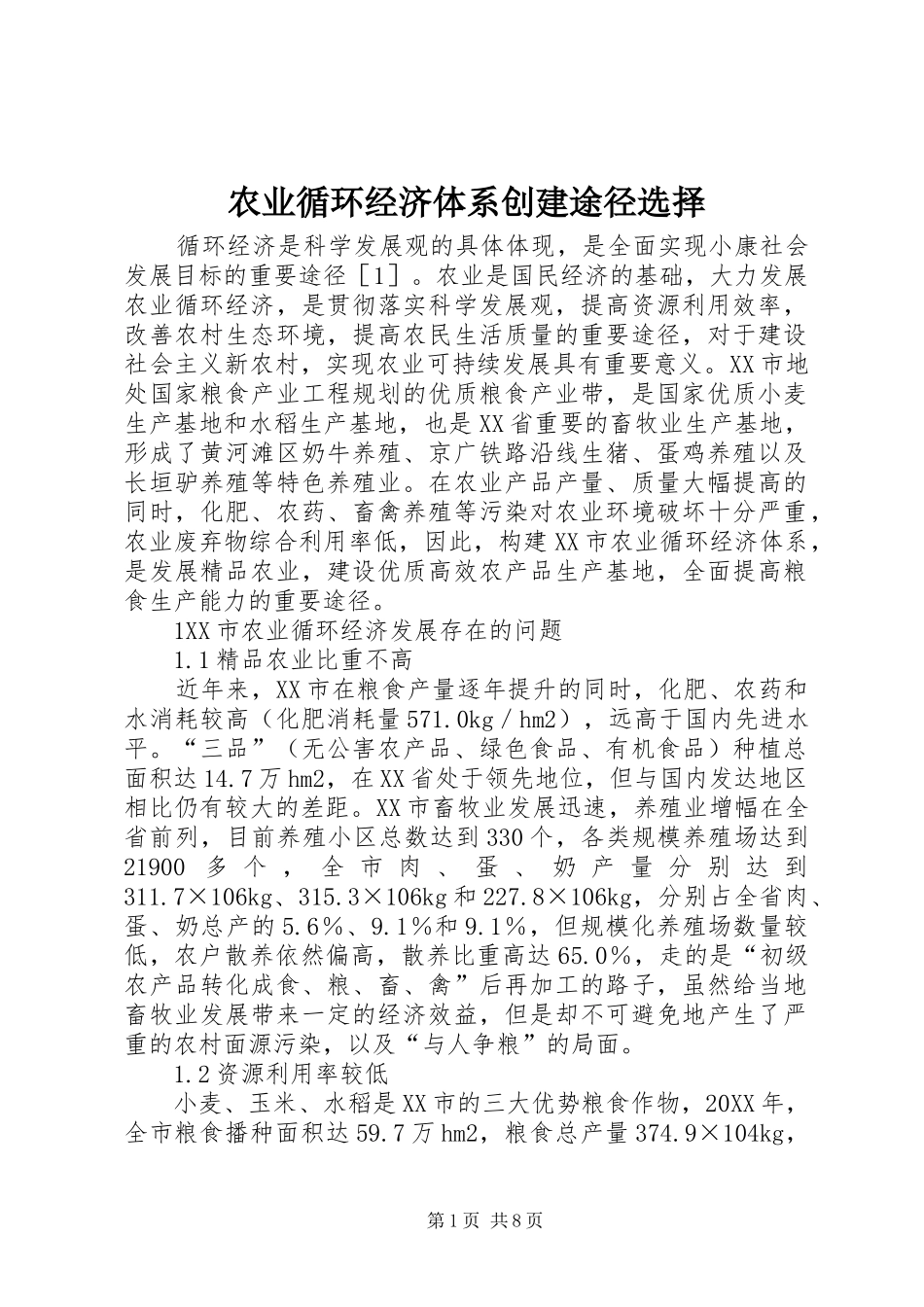 农业循环经济体系创建途径选择_第1页