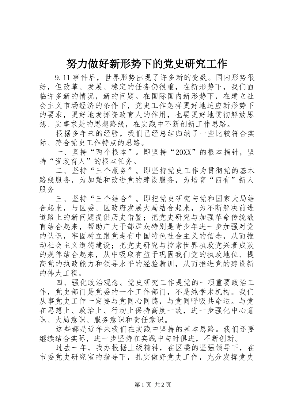 努力做好新形势下的党史研究工作_第1页