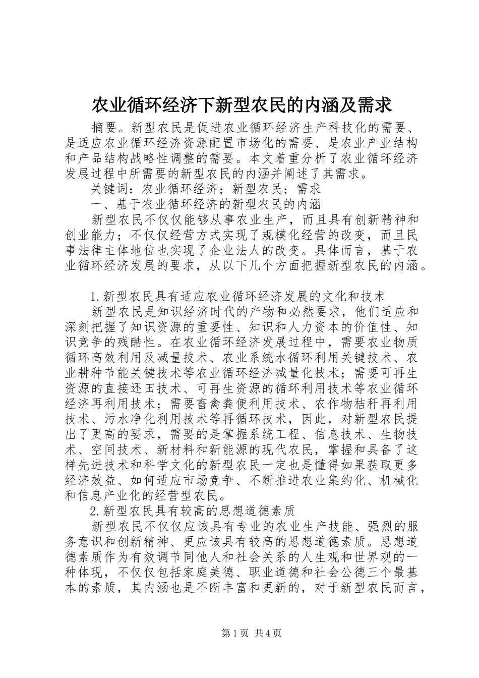 农业循环经济下新型农民的内涵及需求_第1页