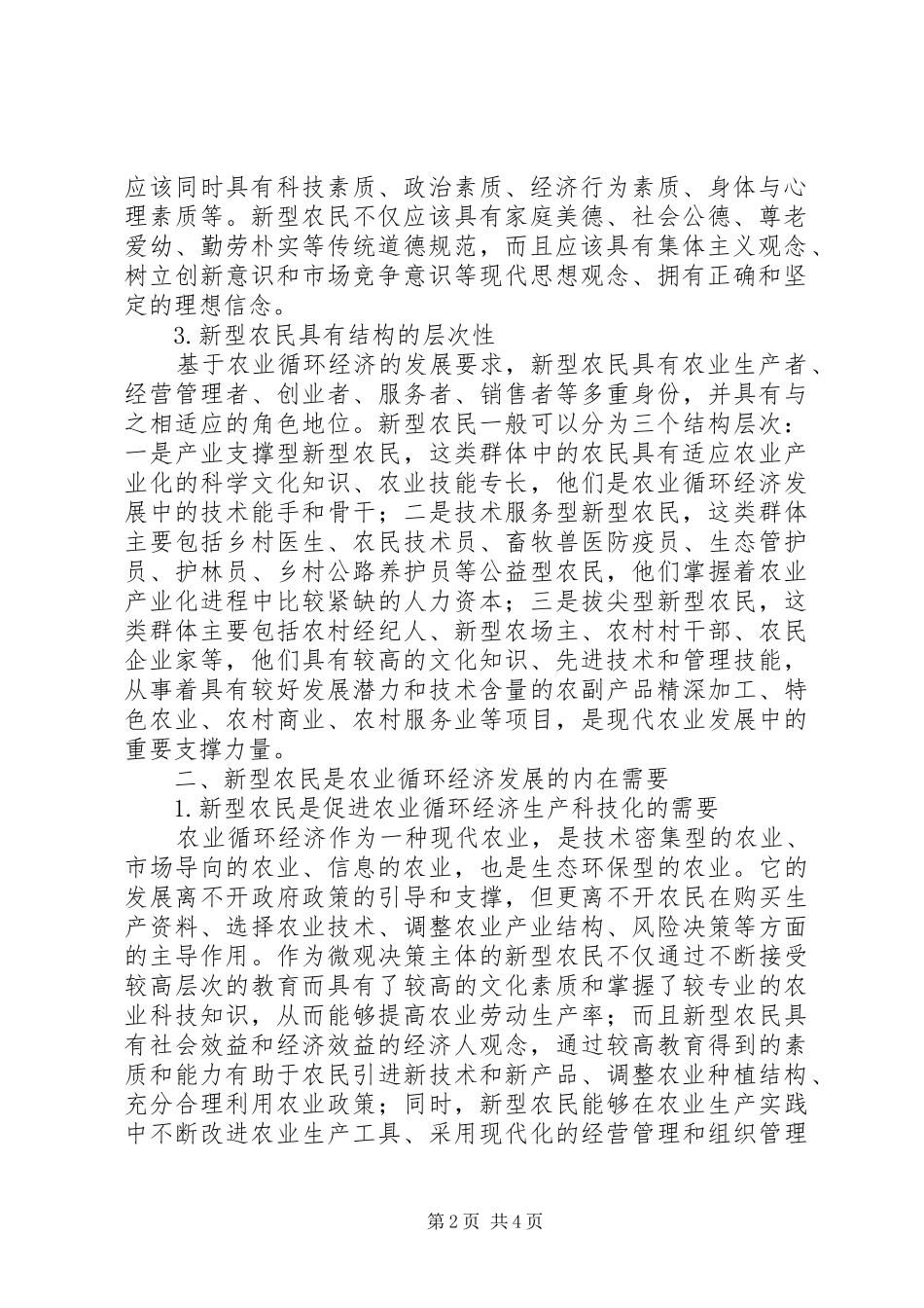 农业循环经济下新型农民的内涵及需求_第2页