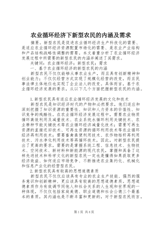 农业循环经济下新型农民的内涵及需求