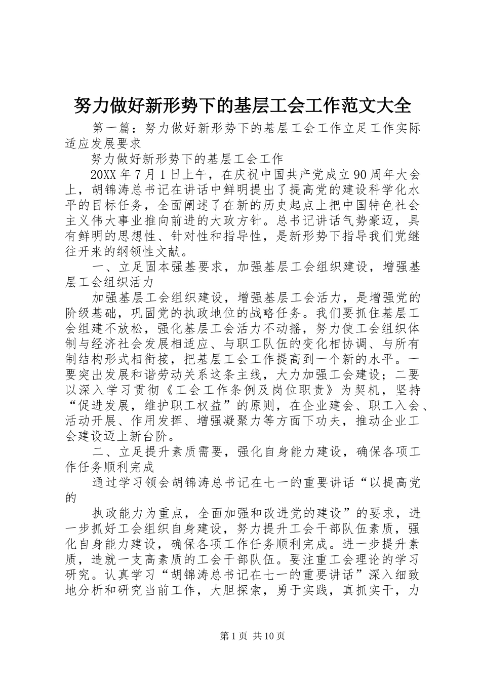 努力做好新形势下的基层工会工作范文大全_第1页