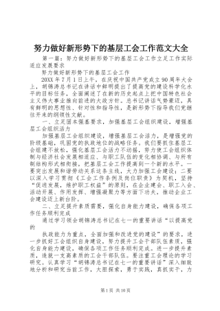 努力做好新形势下的基层工会工作范文大全