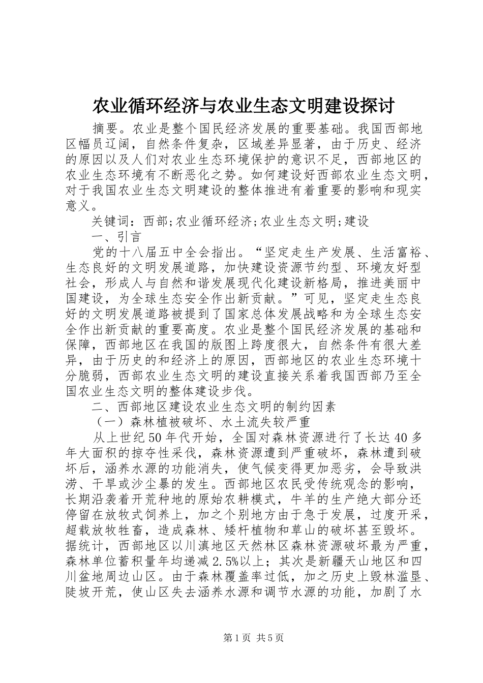 农业循环经济与农业生态文明建设探讨_第1页