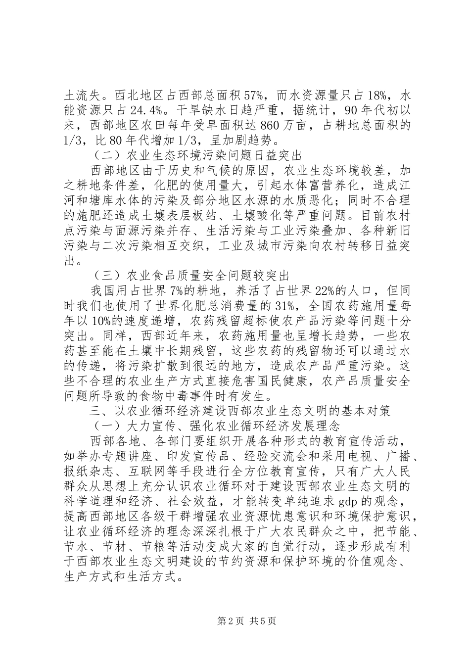 农业循环经济与农业生态文明建设探讨_第2页