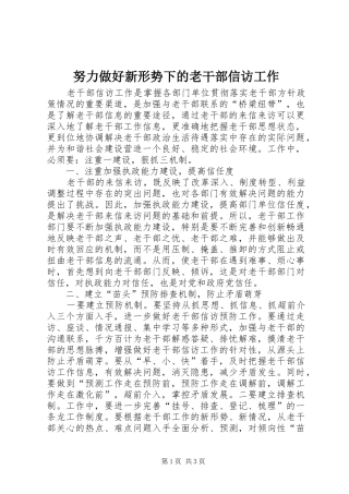 努力做好新形势下的老干部信访工作
